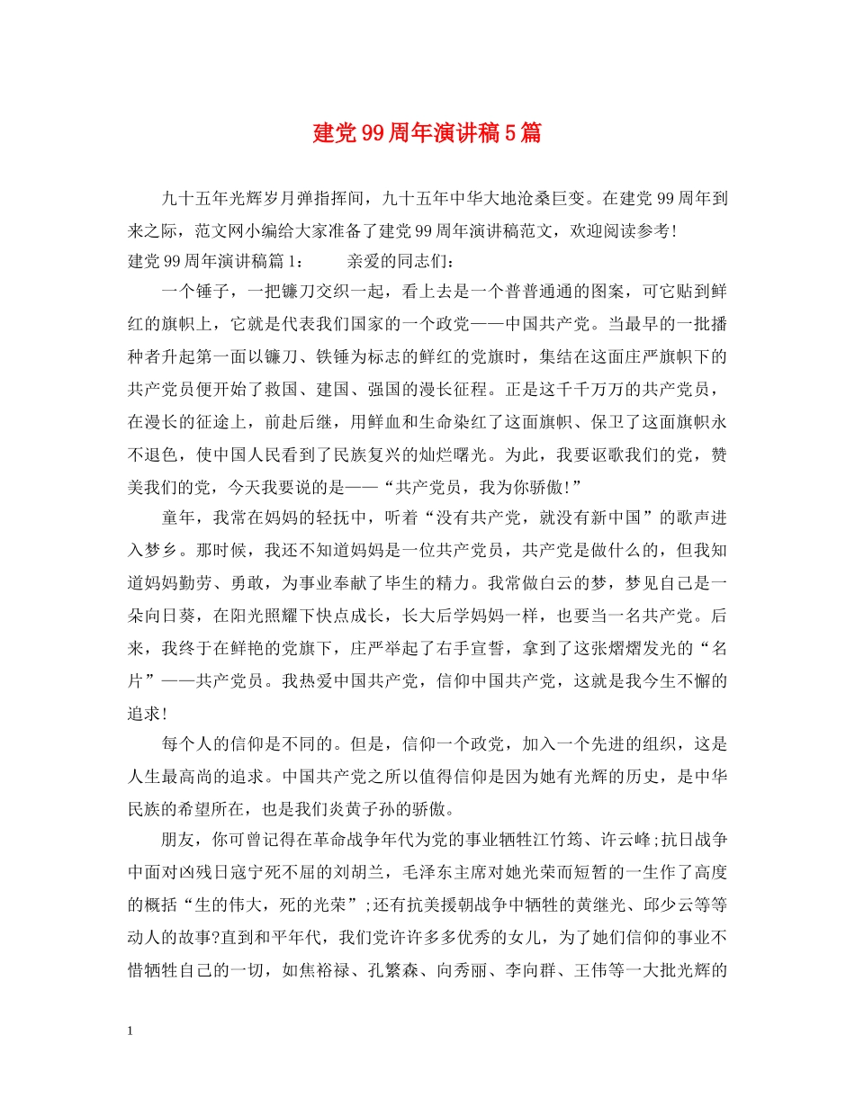 建党99周年演讲稿5篇 _第1页