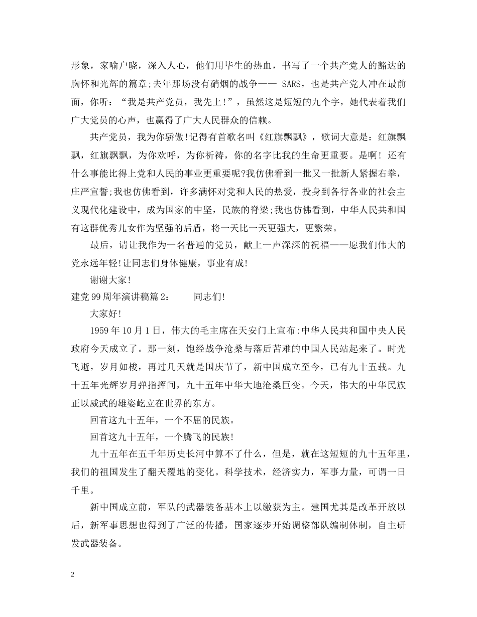 建党99周年演讲稿5篇 _第2页