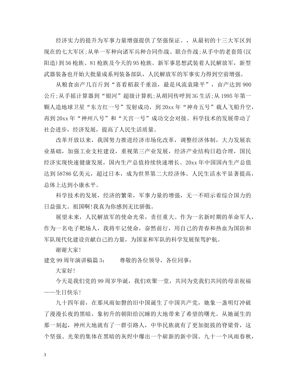 建党99周年演讲稿5篇 _第3页