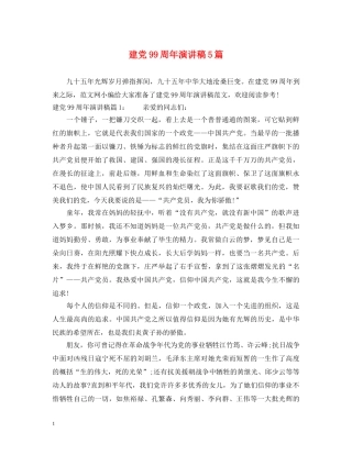 建党99周年演讲稿5篇 