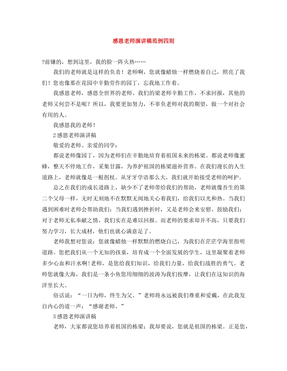 感恩老师演讲稿范例四则 _第1页