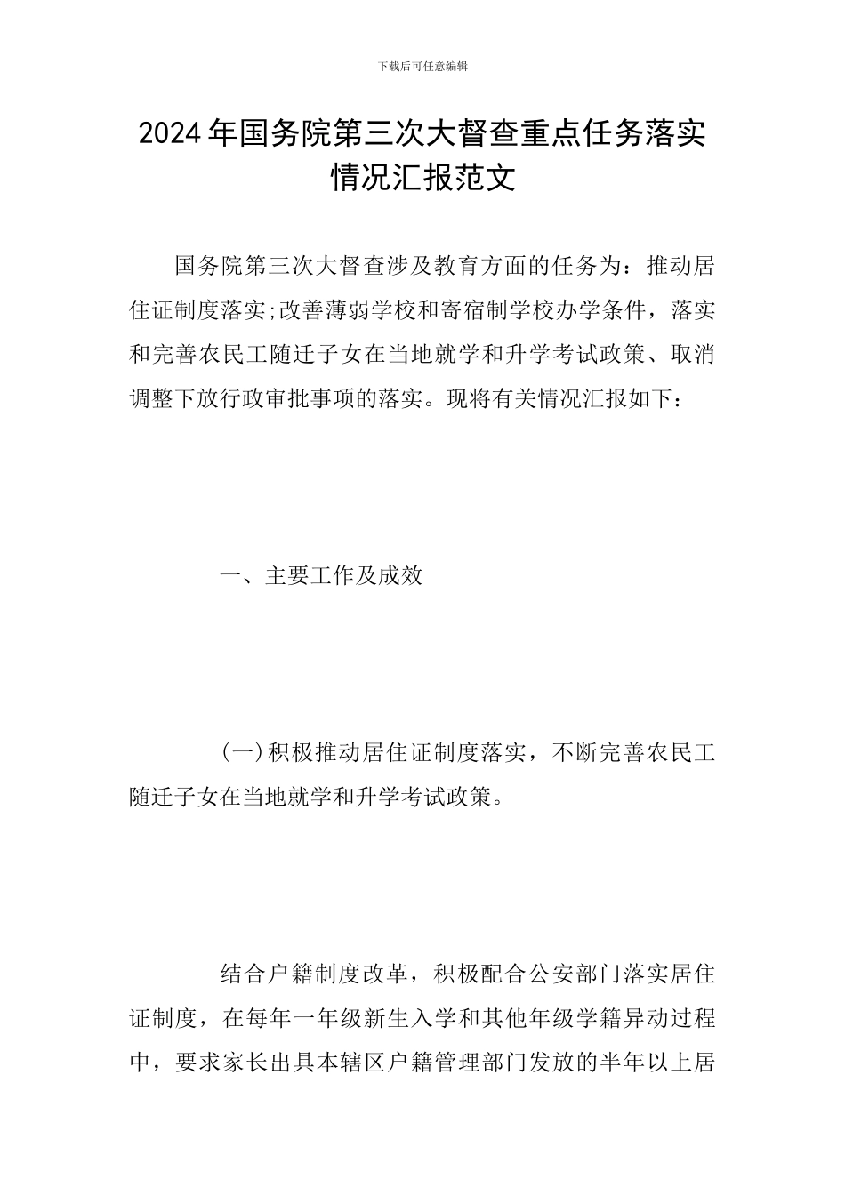 2024年国务院第三次大督查重点任务落实情况汇报范文_第1页