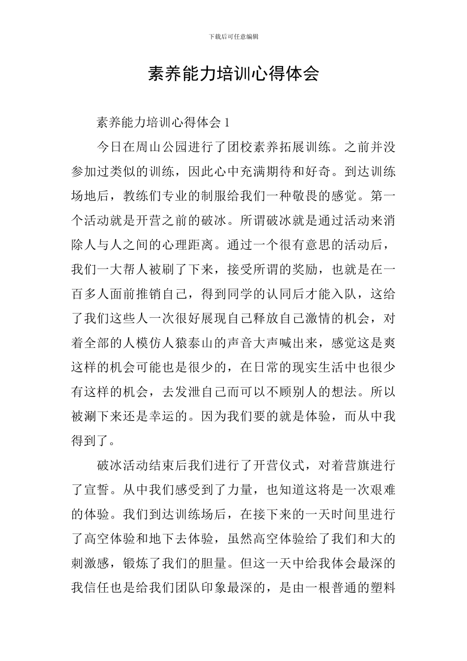 素质能力培训心得体会_第1页