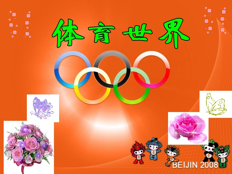 体育世界课件_第1页