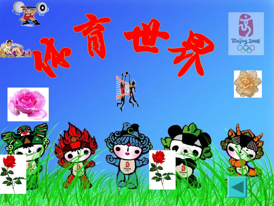 体育世界课件_第2页