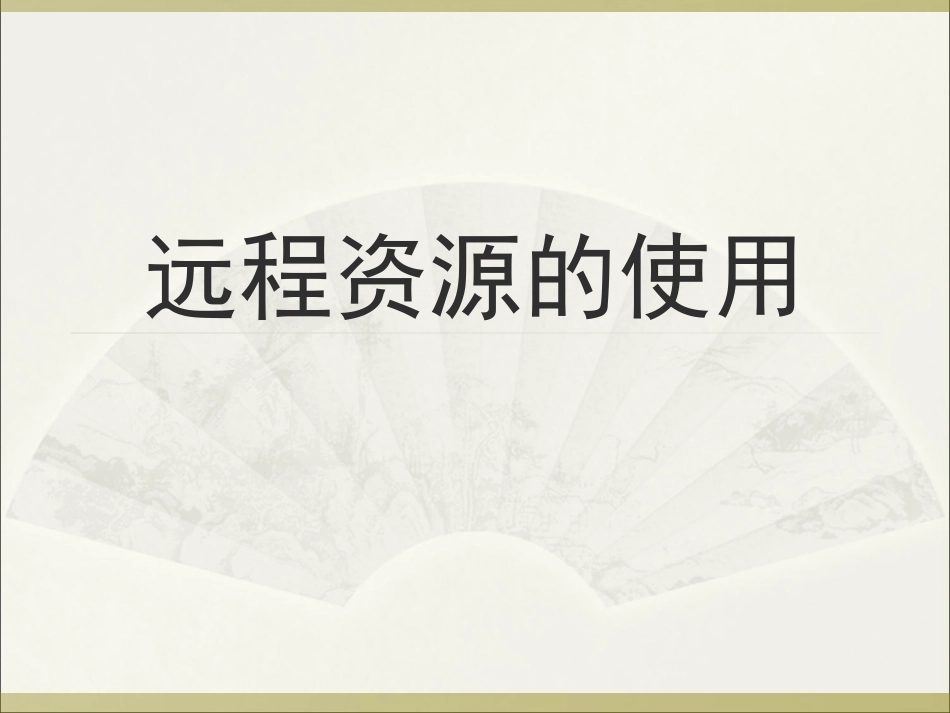 远程资源的使用_第1页