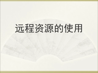 远程资源的使用