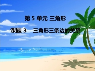 第3课时三角形三条边的关系