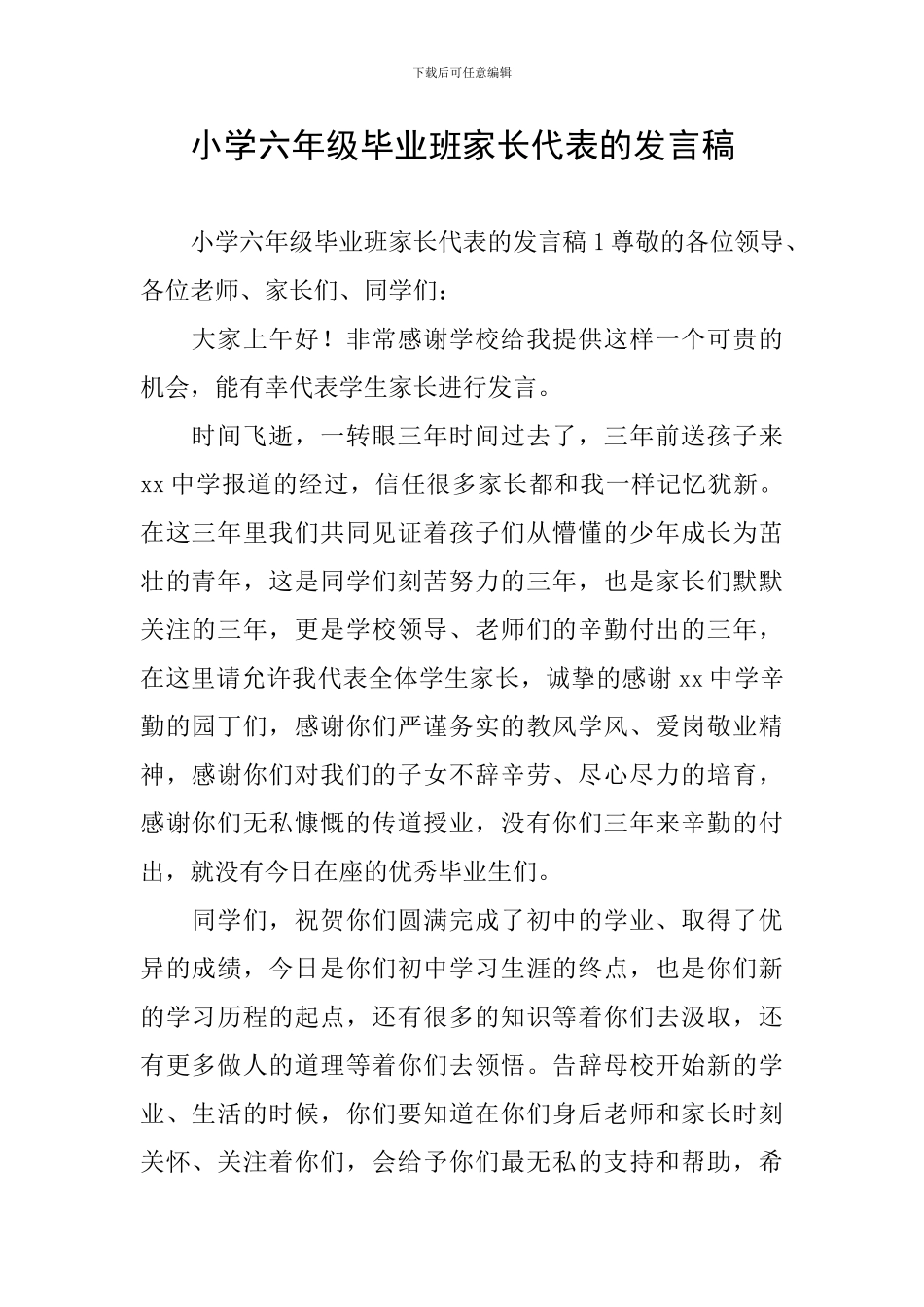 小学六年级毕业班家长代表的发言稿_第1页
