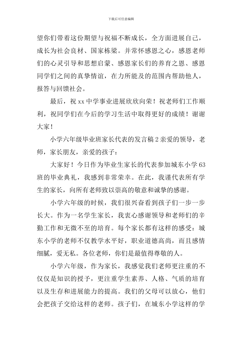小学六年级毕业班家长代表的发言稿_第2页