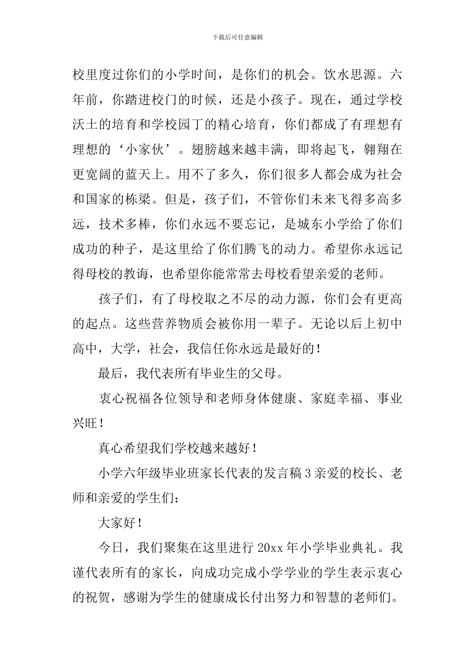 小学六年级毕业班家长代表的发言稿_第3页