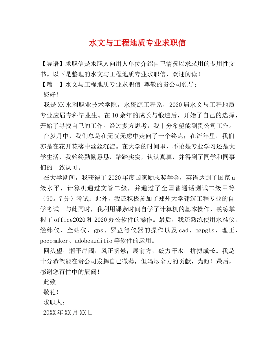 水文与工程地质专业求职信 _第1页