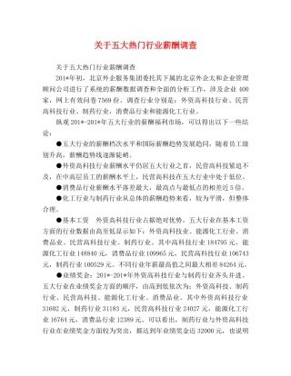 关于五大热门行业薪酬调查 