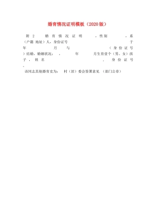婚育情况证明模板（2024版） 