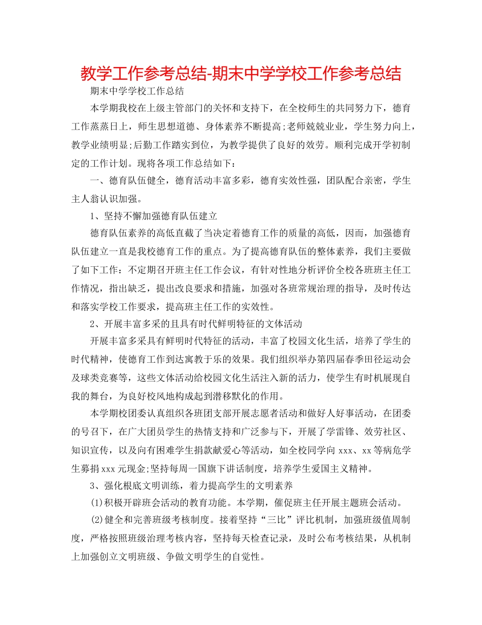 教学工作参考总结-期末学校工作参考总结 _第1页