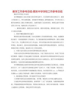 教学工作参考总结-期末学校工作参考总结 