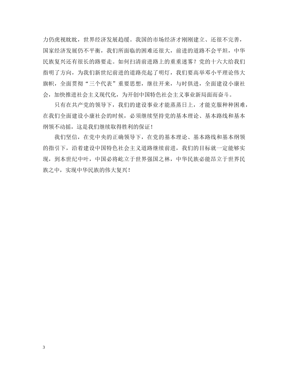 中华民族复兴路上的领航灯(庆七一演讲稿) _第3页