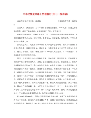 中华民族复兴路上的领航灯(庆七一演讲稿) 