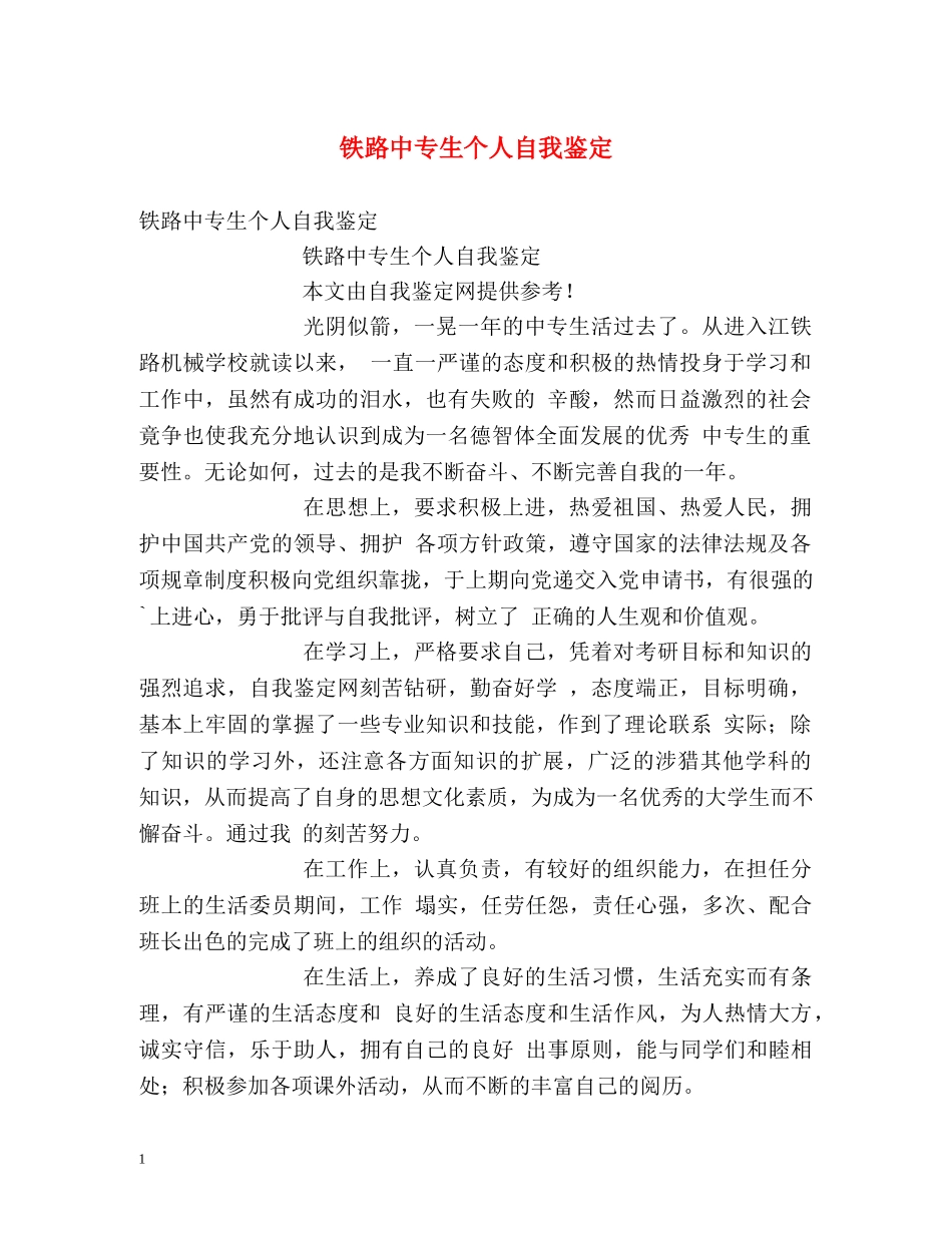 铁路中专生个人自我鉴定 _第1页