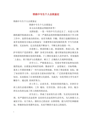 铁路中专生个人自我鉴定 