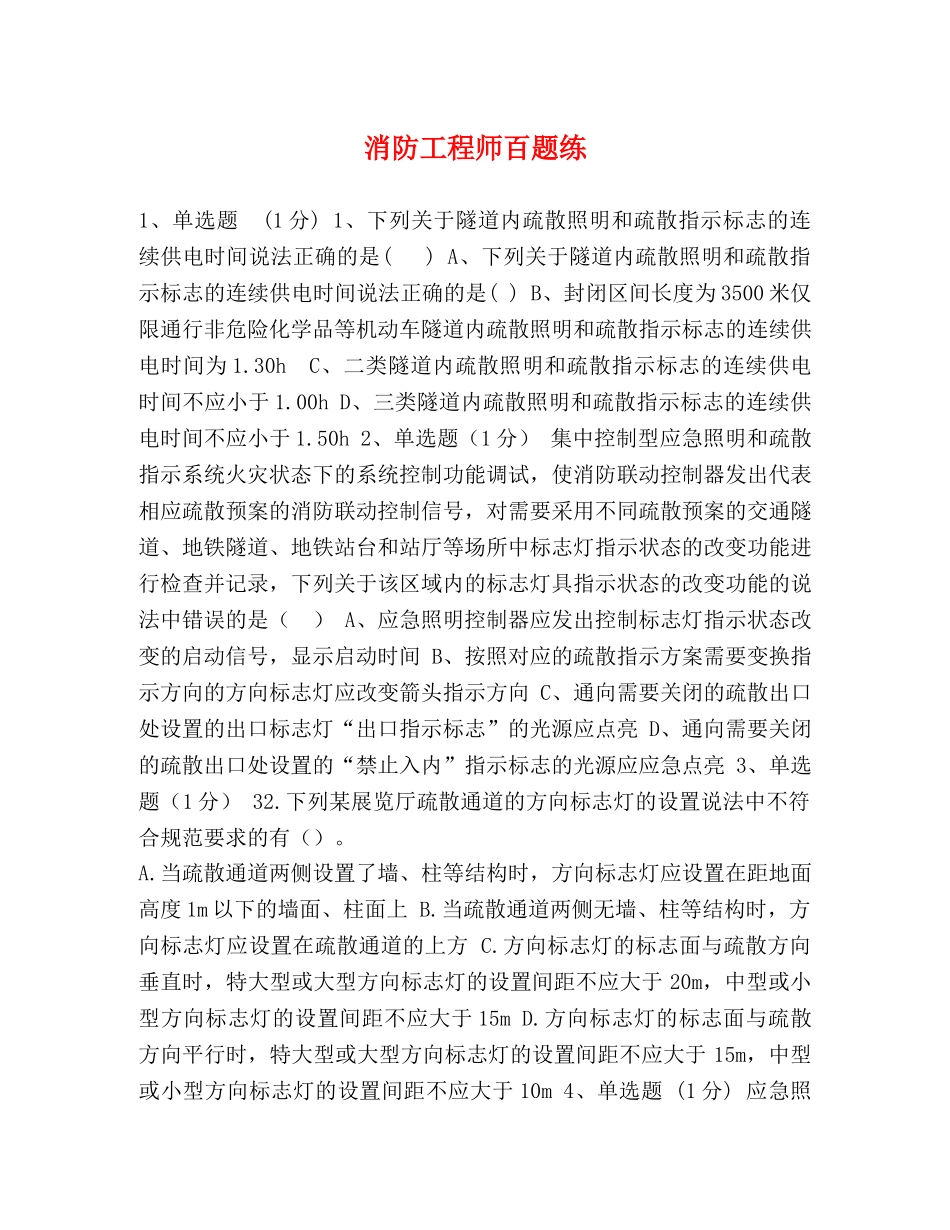 消防工程师百题练 _第1页