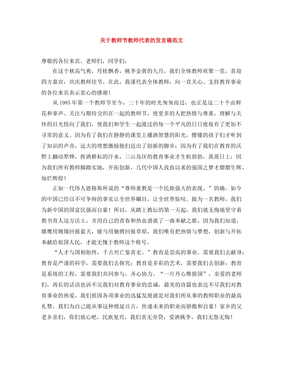 关于教师节教师代表的发言稿范文 _第1页