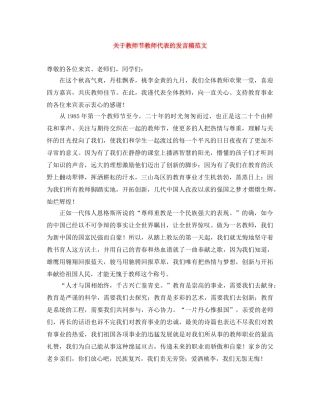 关于教师节教师代表的发言稿范文 