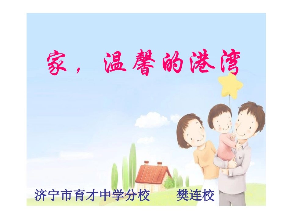 家，温馨的港湾_第1页