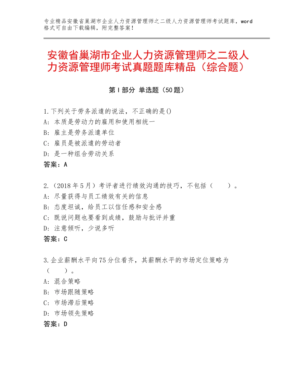 安徽省巢湖市企业人力资源管理师之二级人力资源管理师考试真题题库精品（综合题）_第1页
