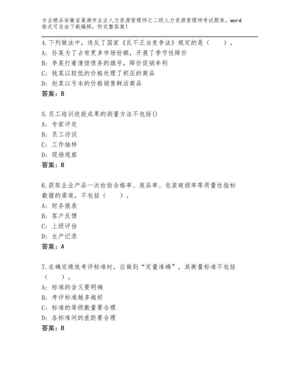安徽省巢湖市企业人力资源管理师之二级人力资源管理师考试真题题库精品（综合题）_第2页