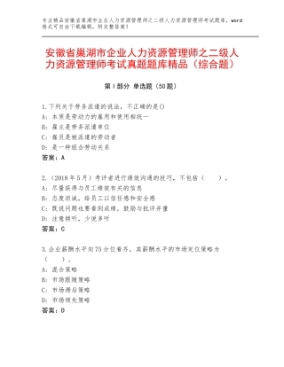 安徽省巢湖市企业人力资源管理师之二级人力资源管理师考试真题题库精品（综合题）
