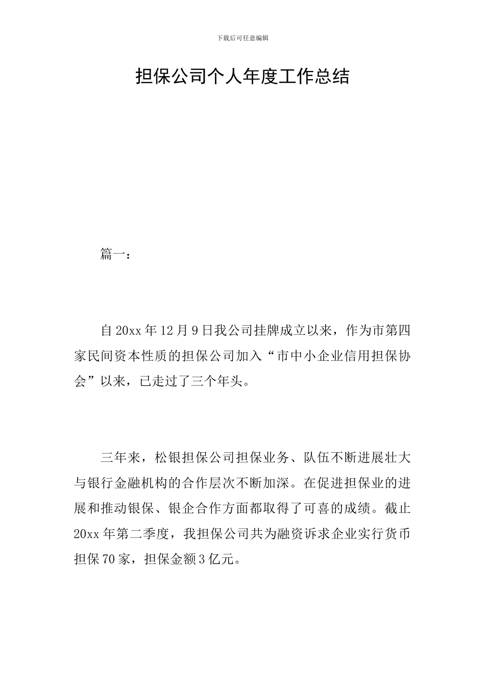 担保公司个人年度工作总结_第1页