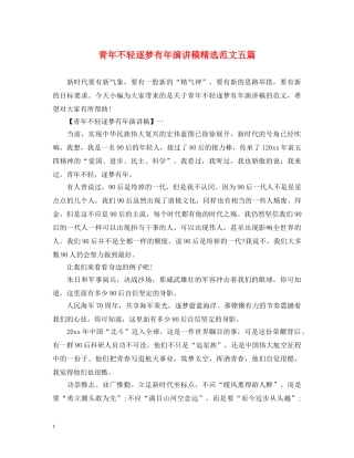 青年不轻逐梦有年演讲稿精选范文五篇 