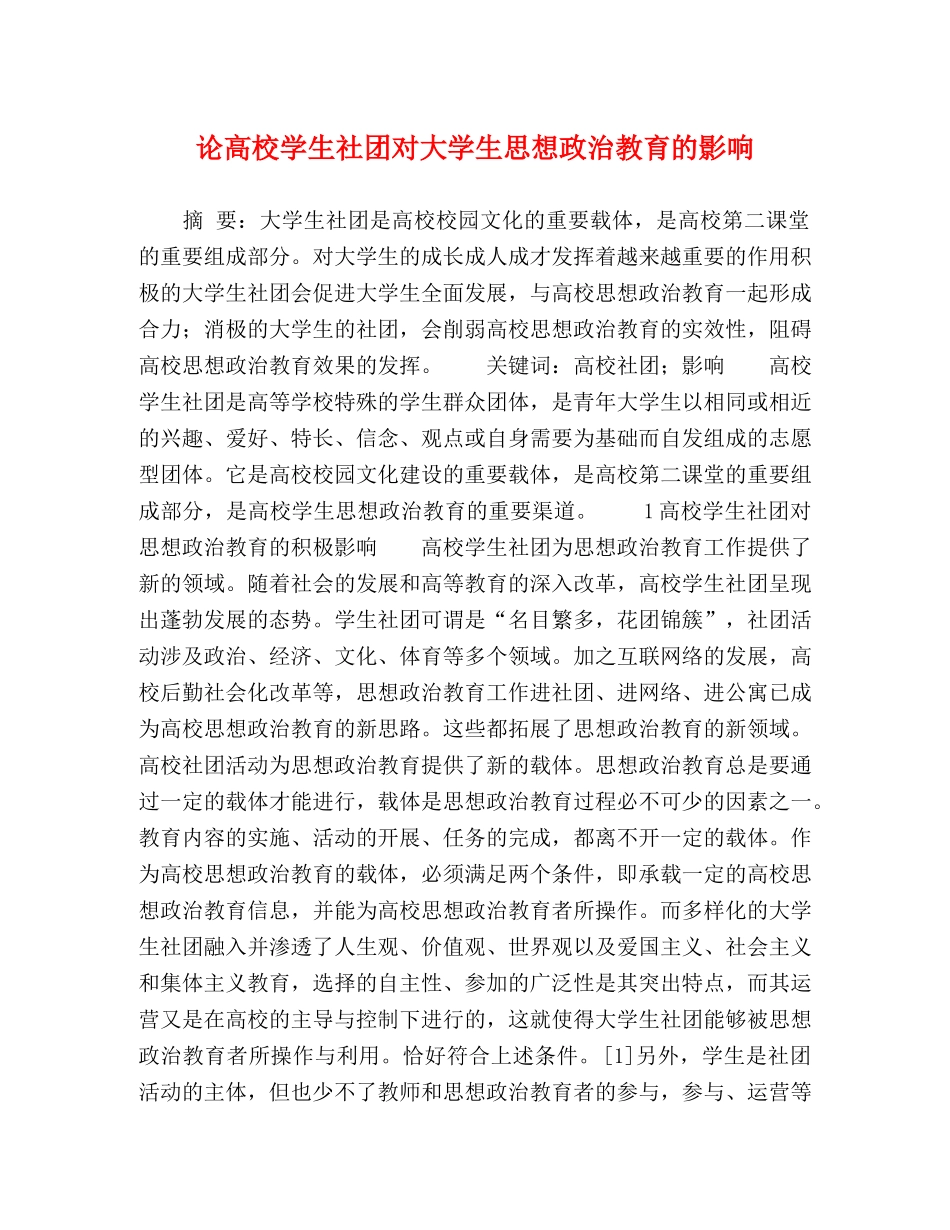 论高校学生社团对大学生思想政治教育的影响 _第1页