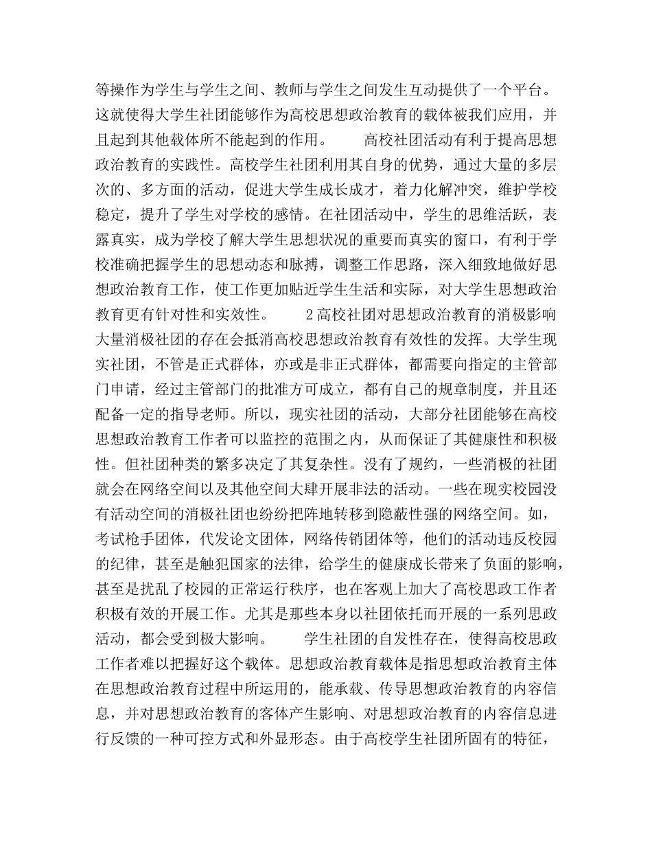 论高校学生社团对大学生思想政治教育的影响 _第2页