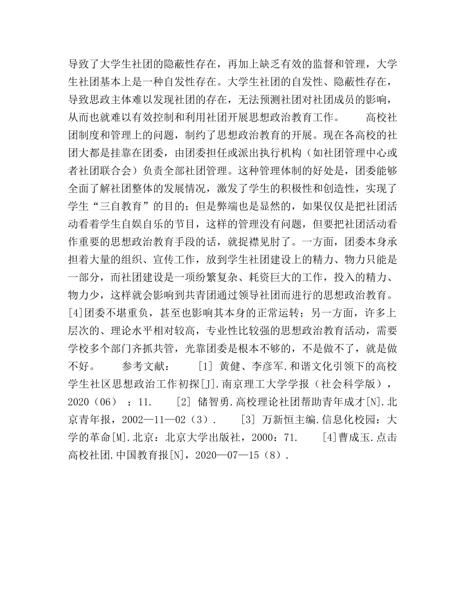 论高校学生社团对大学生思想政治教育的影响 _第3页