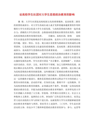 论高校学生社团对大学生思想政治教育的影响 