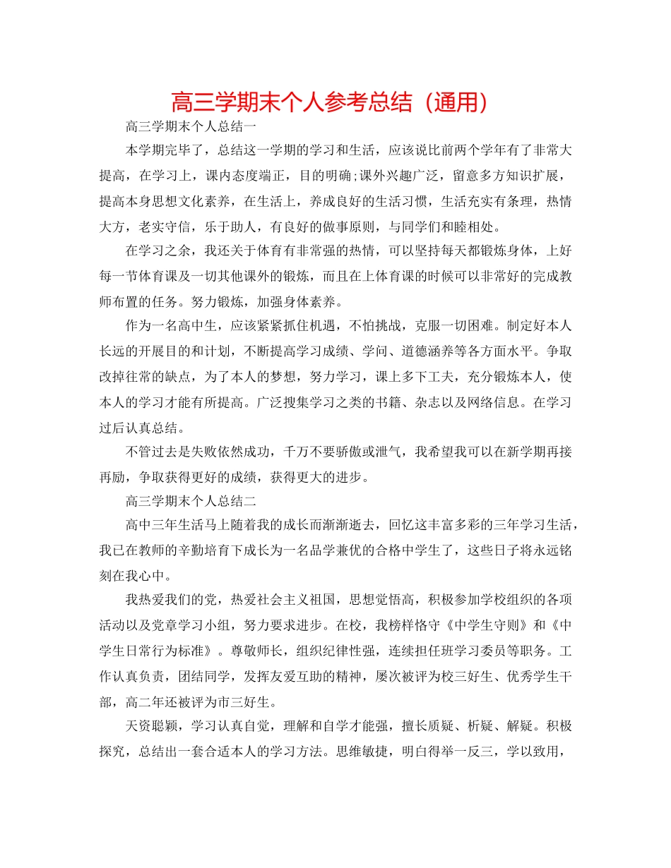高三学期末个人参考总结（通用） _第1页