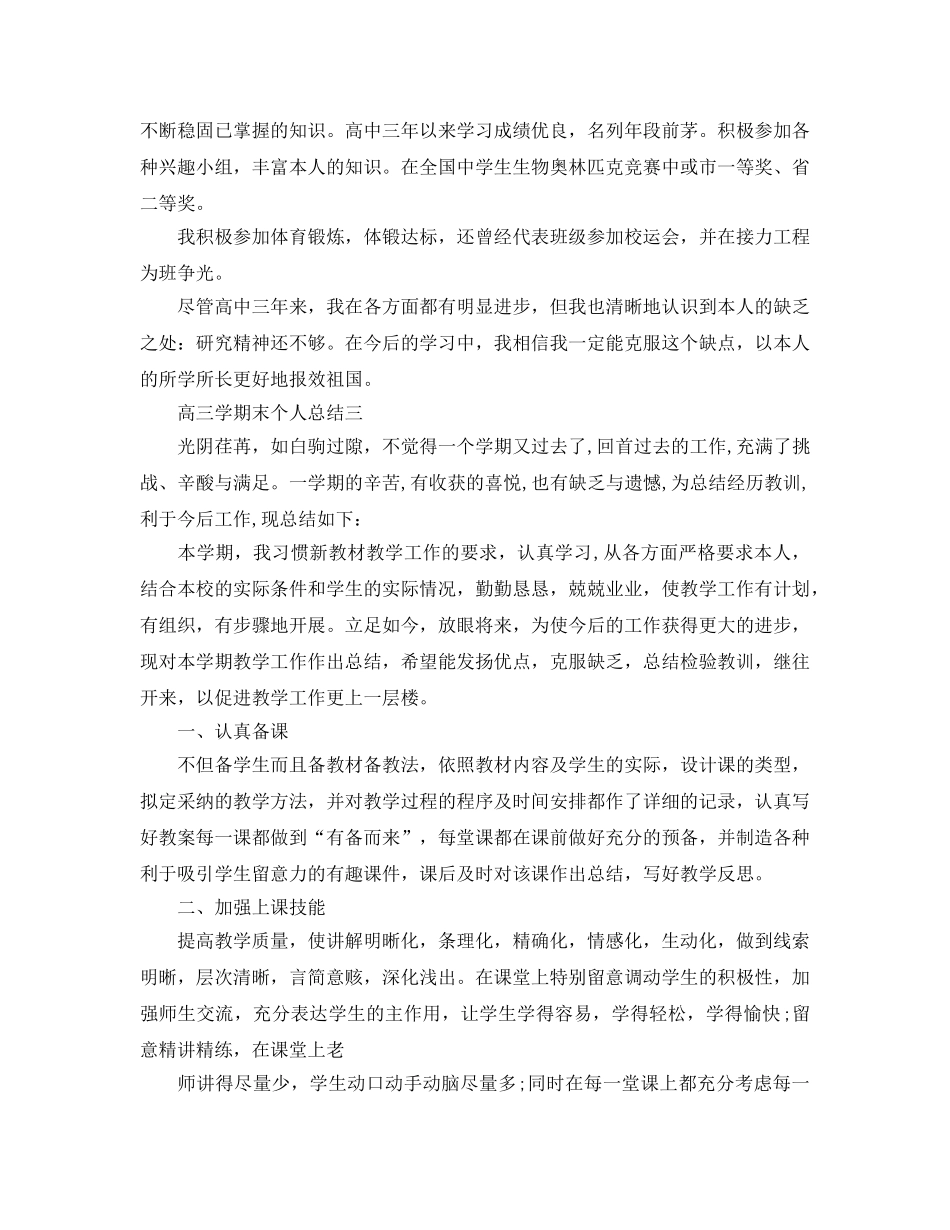 高三学期末个人参考总结（通用） _第2页