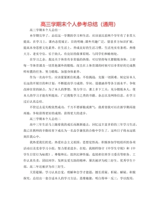 高三学期末个人参考总结（通用） 