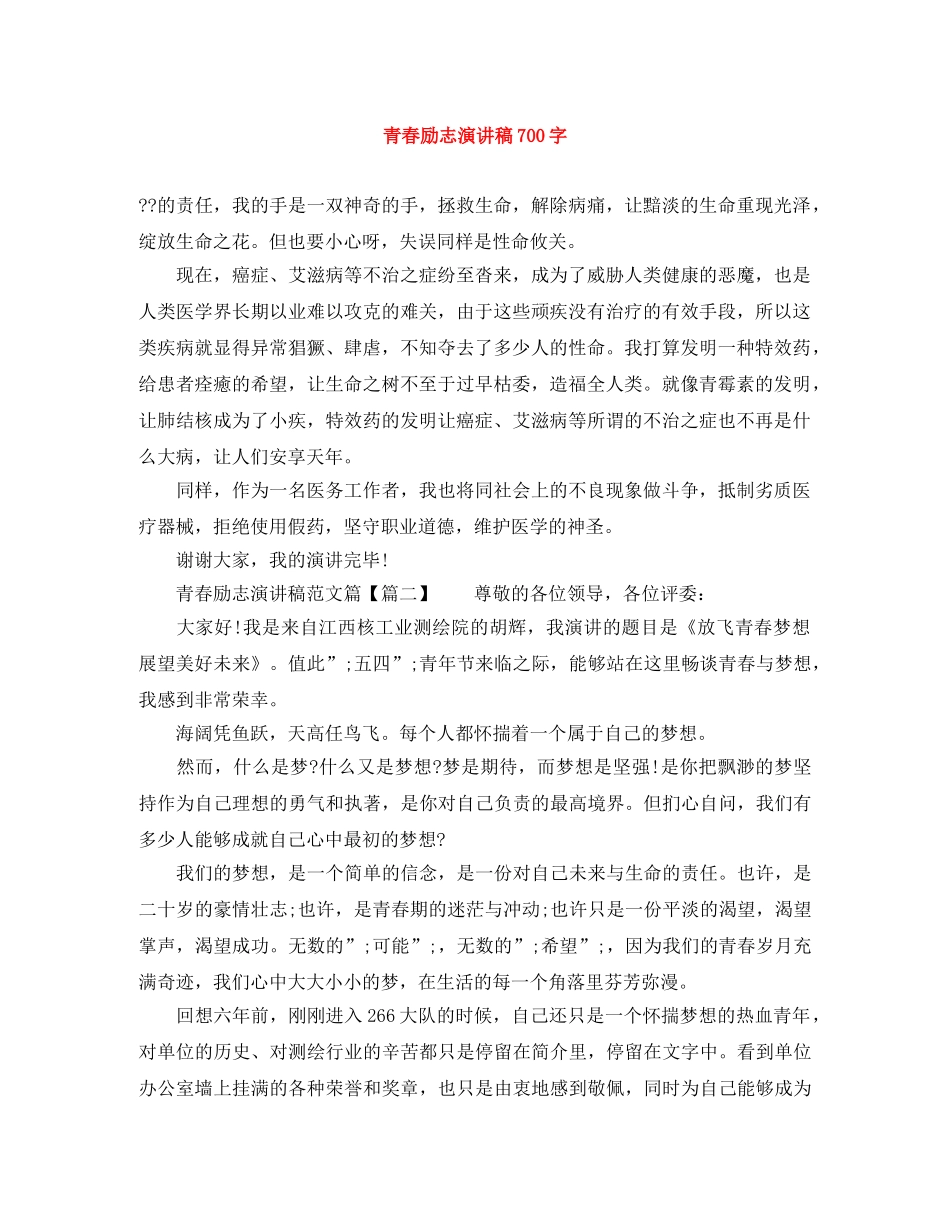青春励志演讲稿700字 _第1页
