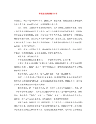 青春励志演讲稿700字 