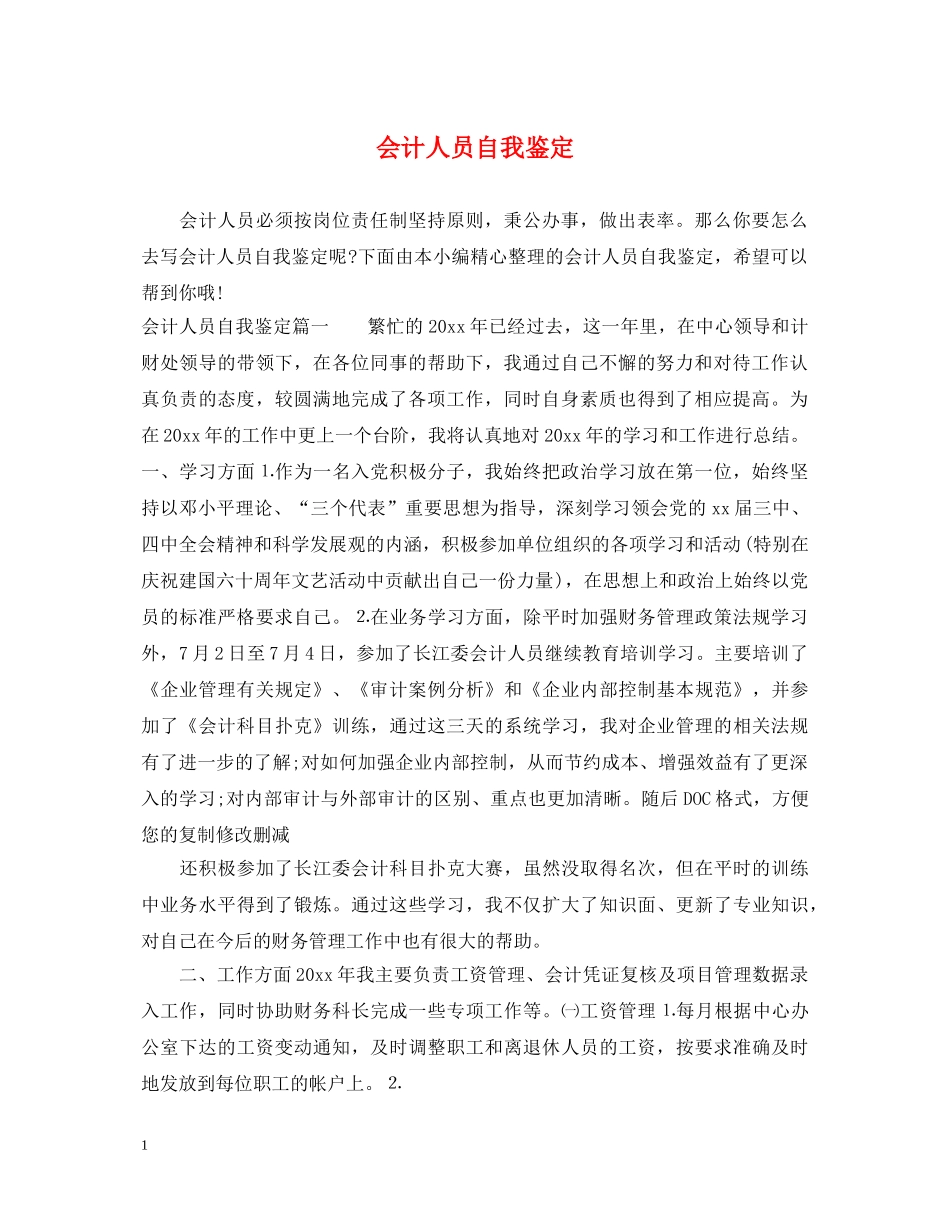 会计人员自我鉴定 _第1页