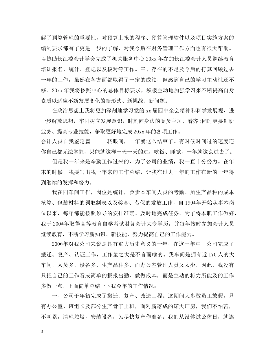 会计人员自我鉴定 _第3页