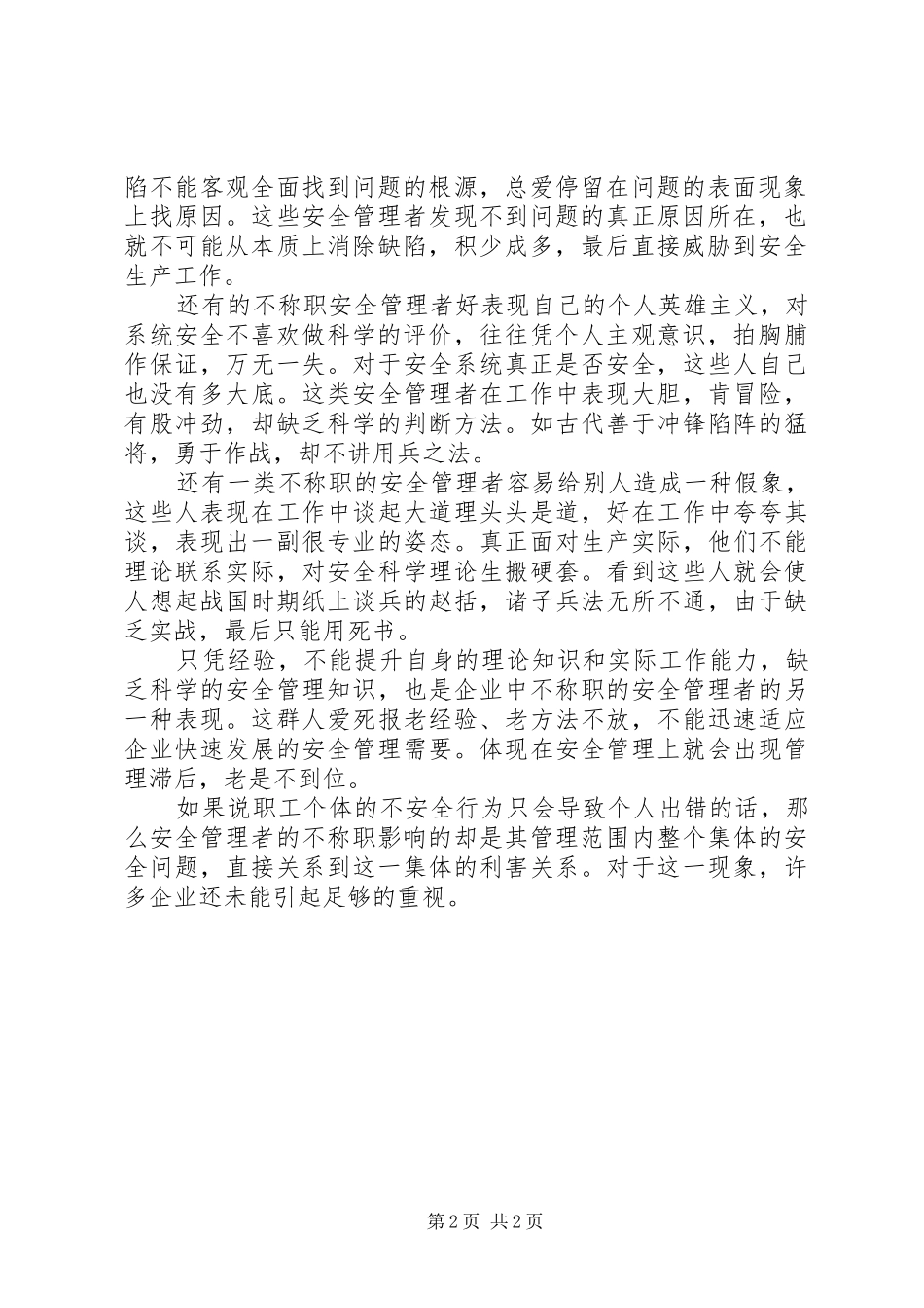 安全演讲致辞——不称职的安全管理者是最大的危险_第2页