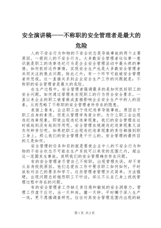 安全演讲致辞——不称职的安全管理者是最大的危险