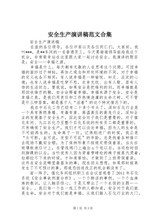 安全生产演讲稿合集