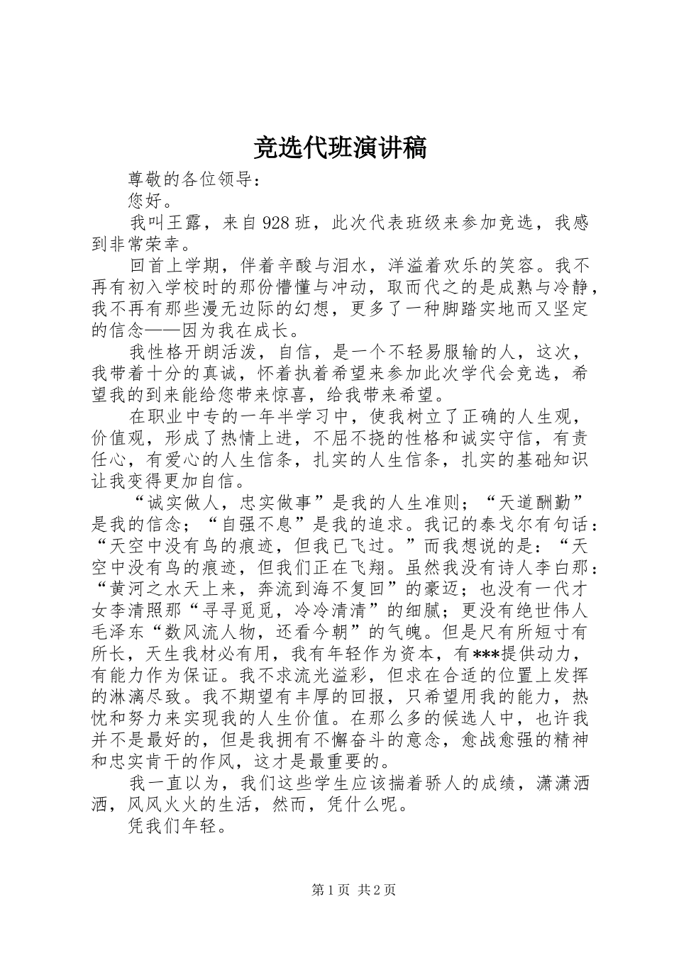 竞选代班演讲致辞_第1页