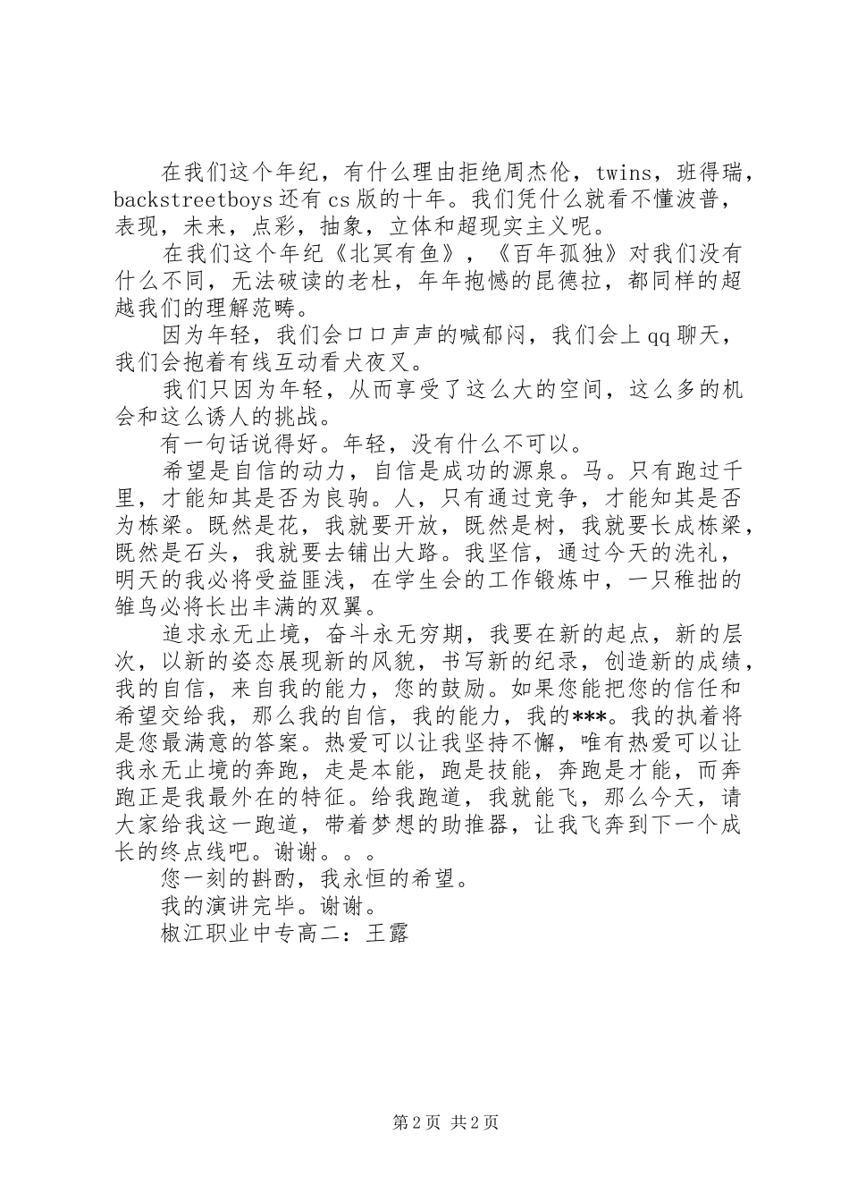 竞选代班演讲致辞_第2页