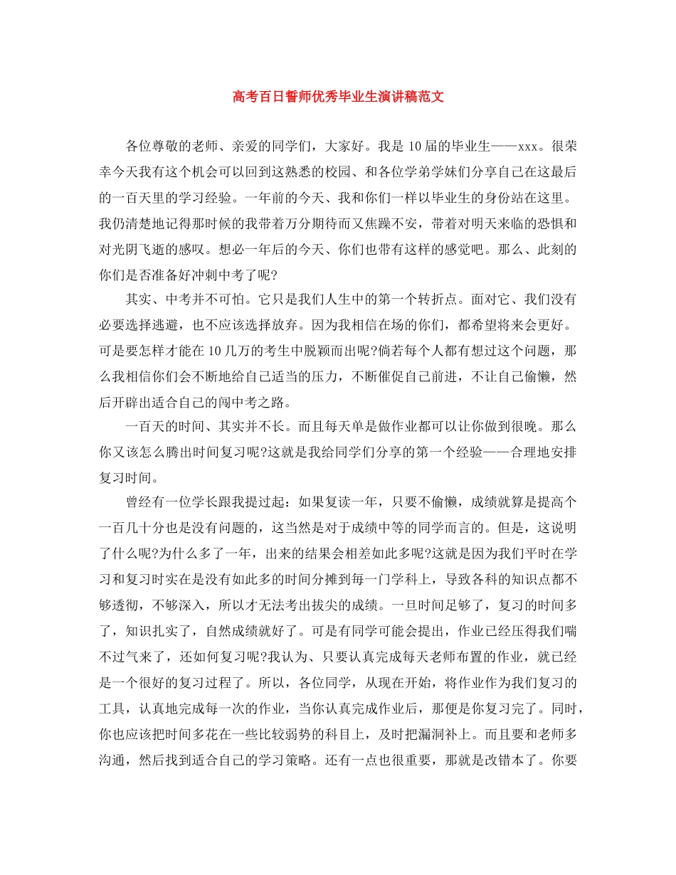 高考百日誓师优秀毕业生演讲稿范文 _第1页